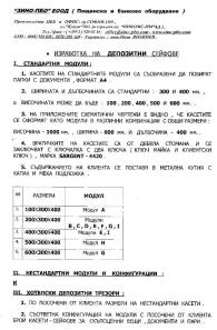 ДЕПОЗИТНИ  СЕЙФОВЕ - Модули  , касети